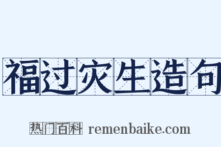 福过灾生造句是什么意思的图片